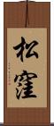 松窪 Scroll