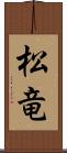 松竜 Scroll