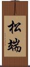 松端 Scroll