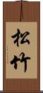 松竹 Scroll