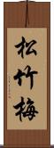 松竹梅 Scroll