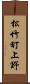 松竹町上野 Scroll
