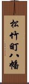 松竹町八幡 Scroll