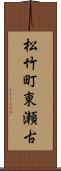 松竹町東瀬古 Scroll