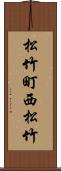 松竹町西松竹 Scroll