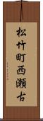 松竹町西瀬古 Scroll
