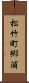 松竹町郷浦 Scroll