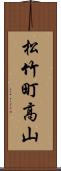 松竹町高山 Scroll