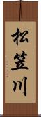 松笠川 Scroll