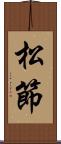 松節 Scroll