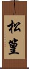 松篁 Scroll
