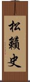 松籟史 Scroll