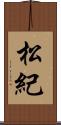 松紀 Scroll