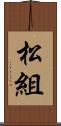 松組 Scroll