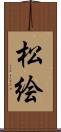 松絵 Scroll