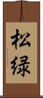 松緑 Scroll
