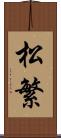 松繁 Scroll