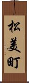 松美町 Scroll