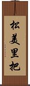 松美里把 Scroll
