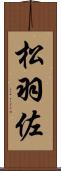 松羽佐 Scroll