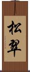 松翠 Scroll