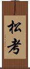 松考 Scroll