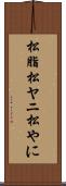 松脂 Scroll