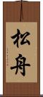 松舟 Scroll