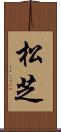 松芝 Scroll