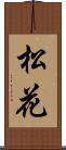 松花 Scroll