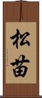 松苗 Scroll