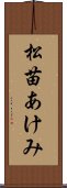 松苗あけみ Scroll