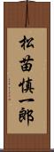 松苗慎一郎 Scroll