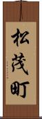 松茂町 Scroll