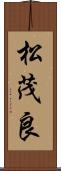 松茂良 Scroll