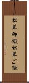 松茸御飯 Scroll