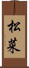 松菜 Scroll