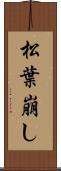 松葉崩し Scroll