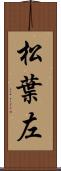 松葉左 Scroll