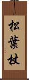 松葉杖 Scroll