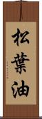 松葉油 Scroll