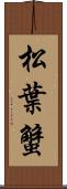 松葉蟹 Scroll