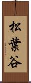 松葉谷 Scroll