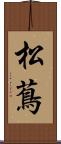 松蔦 Scroll