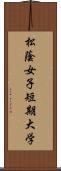 松蔭女子短期大学 Scroll