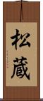 松蔵 Scroll