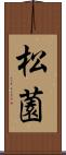 松薗 Scroll