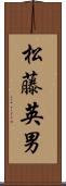 松藤英男 Scroll