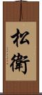松衛 Scroll