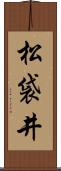 松袋井 Scroll